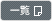 一覧
