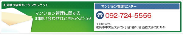 マンション管理に関するお問い合わせはこちらへどうぞ（お見積り依頼もこちらからどうぞ）