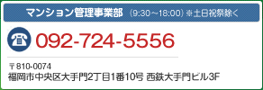 マンション管理事業部　TEL092-724-5556