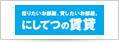 にしてつの賃貸
