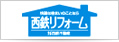 西鉄リフォーム