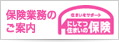保険業務のご案内