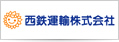 西鉄運輸株式会社
