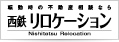 西鉄リロケーション