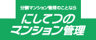 分譲マンション管理のことなら「にしてつのマンション管理」