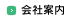 会社案内