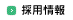 採用情報