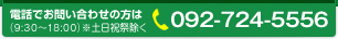 お電話でのお問い合わせは　092-754-5556（9：30〜18：00　※土日祝祭除く）