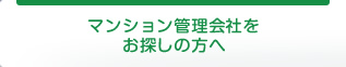 マンション管理会社をお探しの方へ
