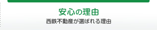 安心の理由
