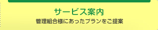 サービス内容