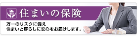 安心　管理組合様向け保険のご案内