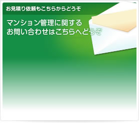 マンション管理に関するお問い合わせはこちらへどうぞ（お見積り依頼もこちらからどうぞ）