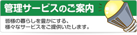 管理サービスのご案内