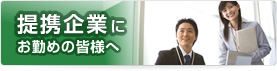 提携企業にお勤めの皆様へ
