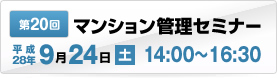 第13回マンション管理セミナー