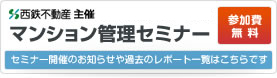 マンション管理セミナー セミナー開催のお知らせや過去のレポート一覧はこちらです