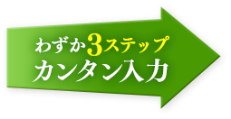 わずか3ステップカンタン入力