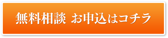 無料相談 お申込はコチラ