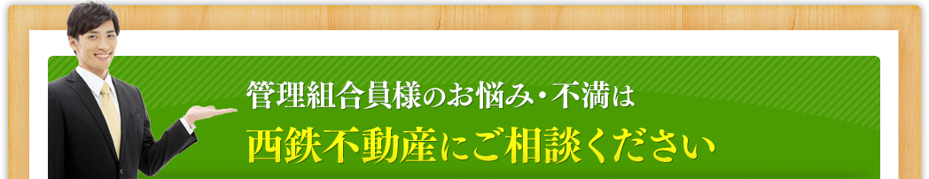 快適なマンション生活に優れた管理を西鉄不動産がしっかりサポートします