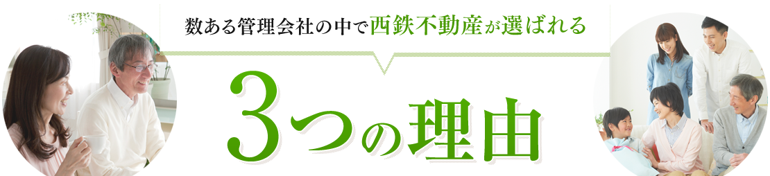 数ある管理会社の中で西鉄不動産が選ばれる3つの理由