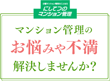 マンション管理のお悩みや不満お悩みや不満