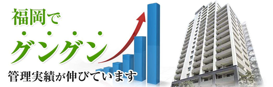 福岡でグングン管理実績が伸びています