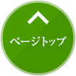 ページトップ