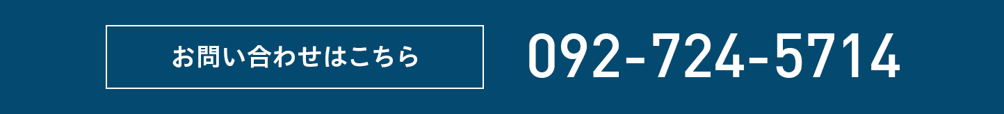 お問い合わせはこちら　092-724-5556