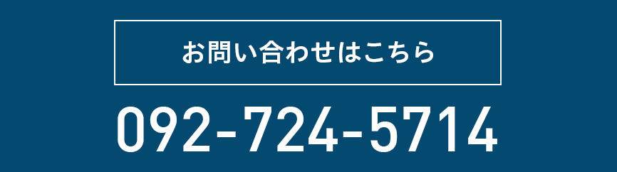 お問い合わせはこちら　092-724-5556