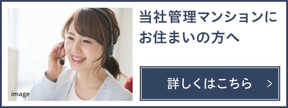 当社管理マンションにお住まいの方へ