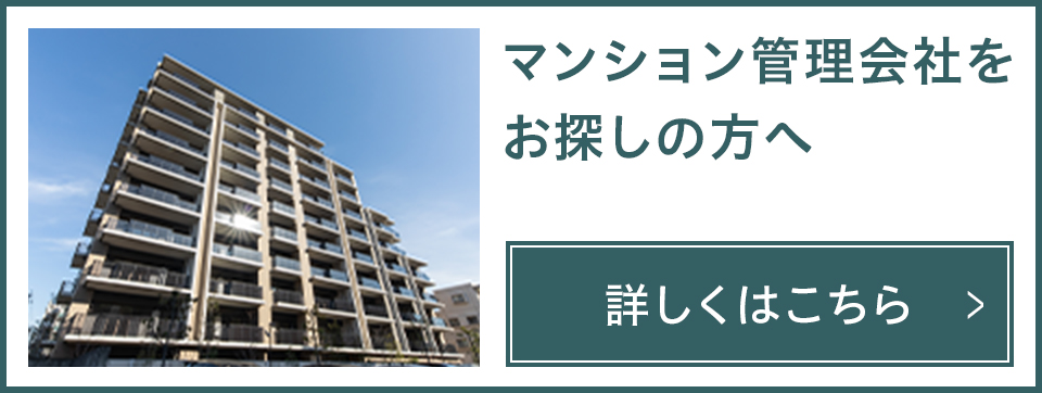 マンション管理会社をお探しの方へ