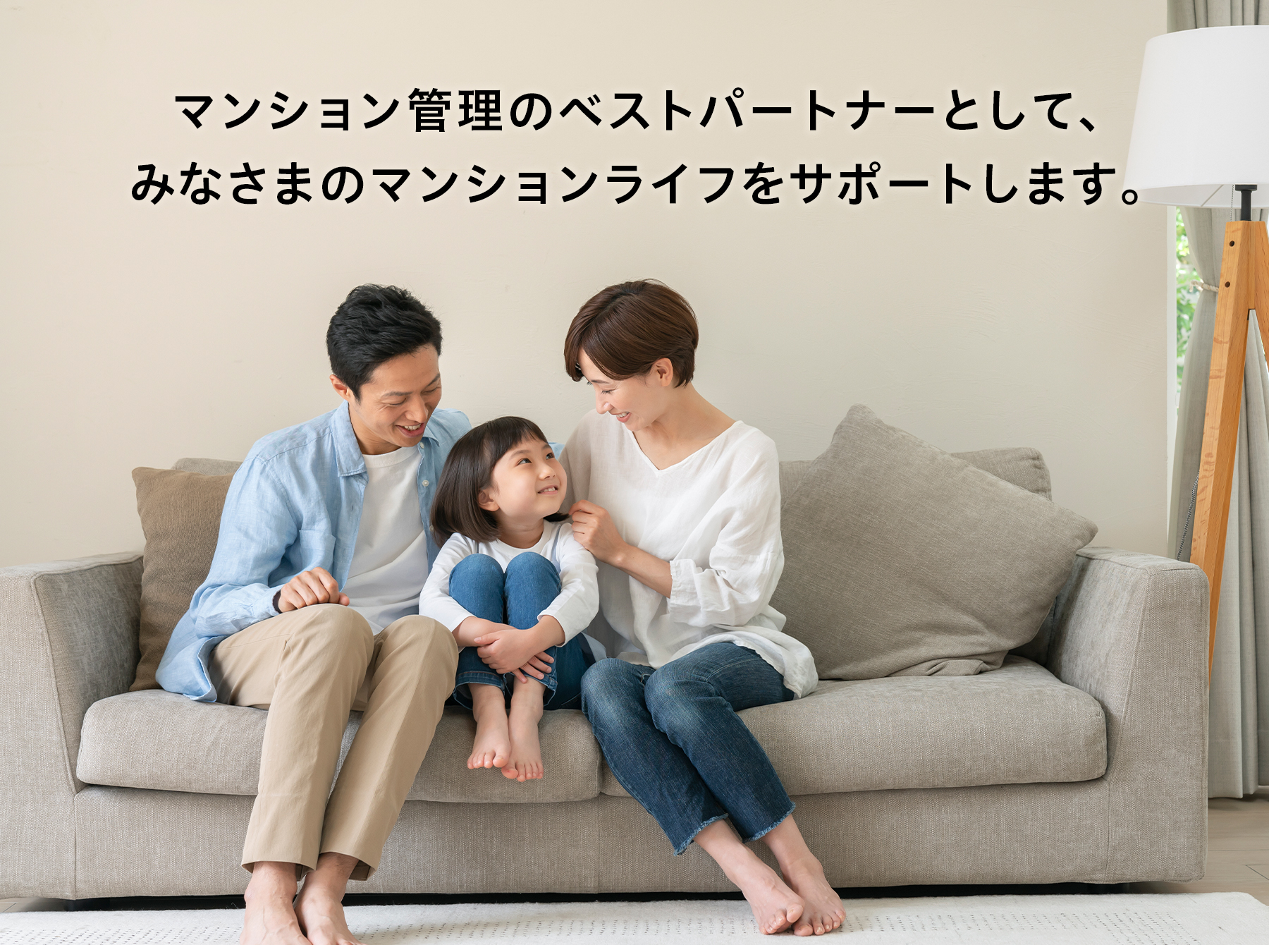 分譲マンションの管理に関するお悩み、私たちと一緒に解決しませんか？